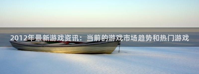 辉达娱乐的意思：2012年最新游戏资讯：当前的游戏市场趋势和
