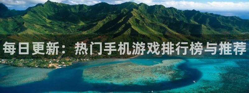辉达娱乐注册：每日更新：热门手机游戏排行榜与推荐