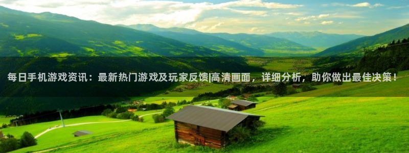 辉达娱乐app：每日手机游戏资讯：最新热门游戏及玩家反馈|高
