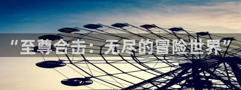 辉达娱乐娱乐：“至尊合击：无尽的冒险世界”
