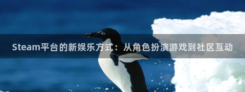 辉达娱乐4招商：Steam平台的新娱乐方式：从角色扮演游戏到