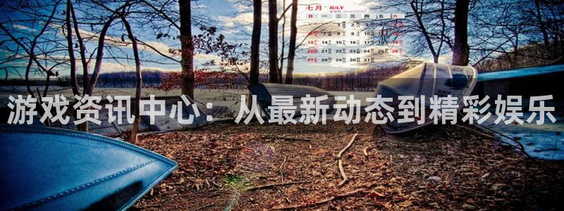 辉达娱乐官网登录：游戏资讯中心：从最新动态到精彩娱乐