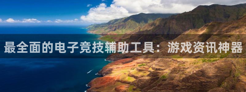 辉达娱乐官方注册登录：最全面的电子竞技辅助工具：游戏资讯神器