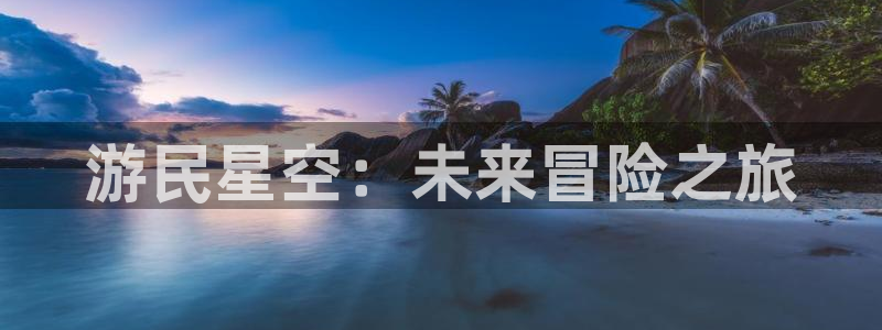 辉达娱乐升级5994月：游民星空：未来冒险之旅