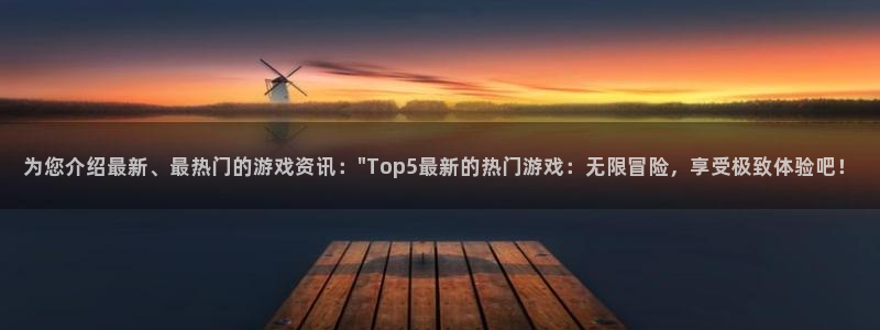 辉达娱乐手机网页版登录：为您介绍最新、最热门的游戏资讯：\