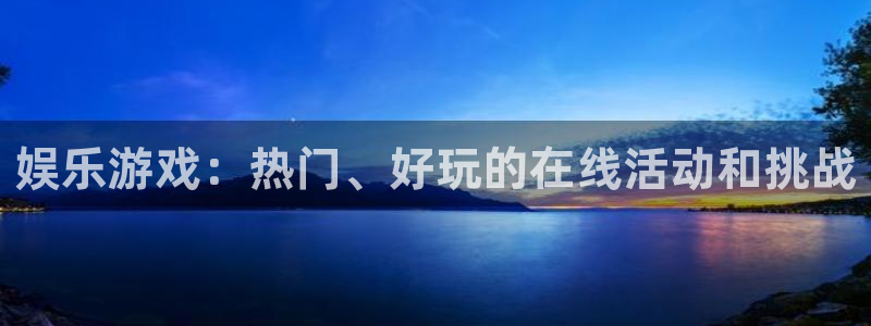 辉达娱乐官方平台：娱乐游戏：热门、好玩的在线活动和挑战