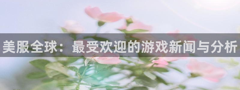 辉达娱乐线路测试：美服全球：最受欢迎的游戏新闻与分析
