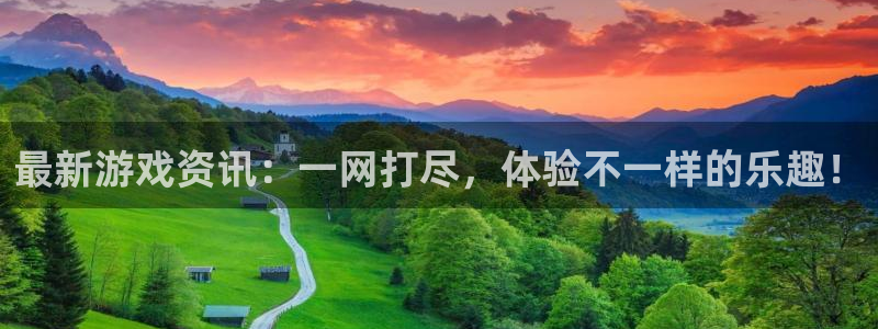 辉达娱乐Ii：最新游戏资讯：一网打尽，体验不一样的乐趣！