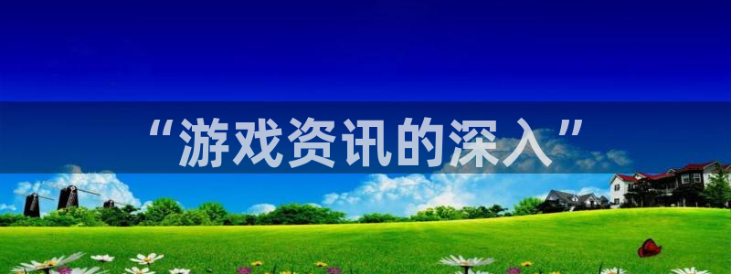 辉达娱乐下载链接：“游戏资讯的深入”
