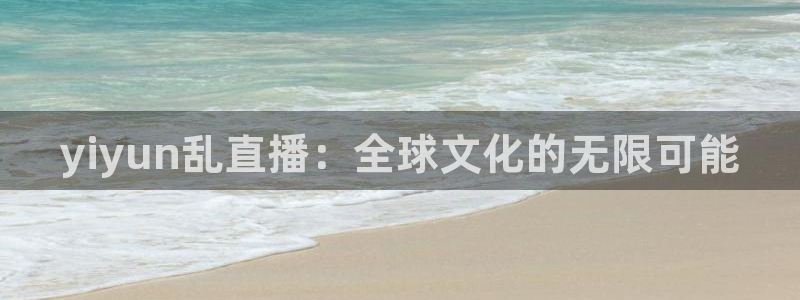 nba玩球直播：yiyun乱直播：全球文化的无限可能
