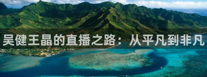 360玩球直播：吴健王晶的直播之路：从平凡到非凡