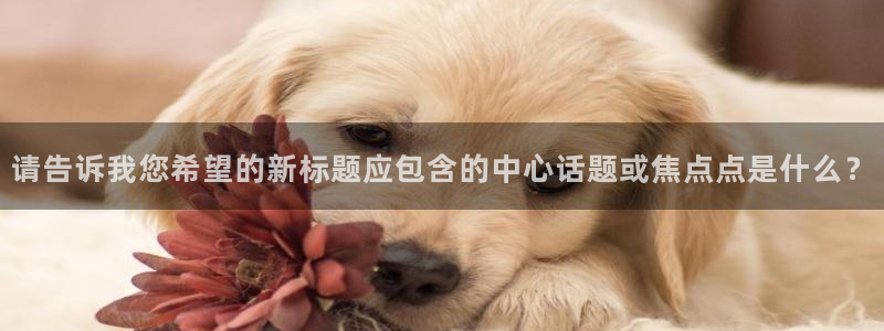 玩球直播安卓下载：请告诉我您希望的新标题应包含的中心话题或焦点点是什么？