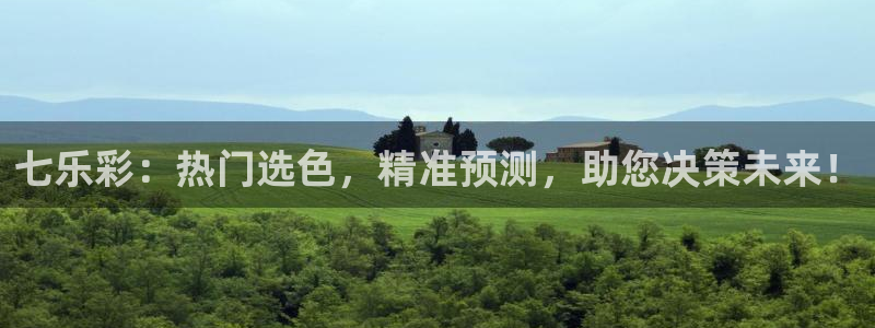 玩球吧直播nba体育直播在线观看：七乐彩：热门选色，精准预测，助您决策未来！