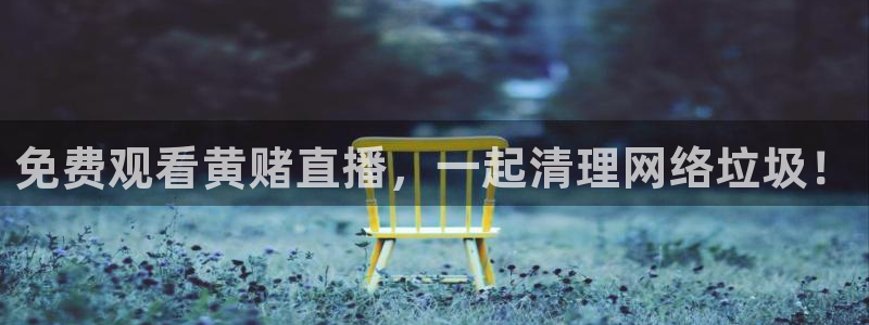 360玩球直播：免费观看黄赌直播，一起清理网络垃圾！