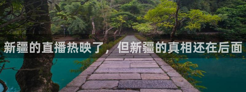 玩球直播免费高清在线：新疆的直播热映了，但新疆的真相还在后面