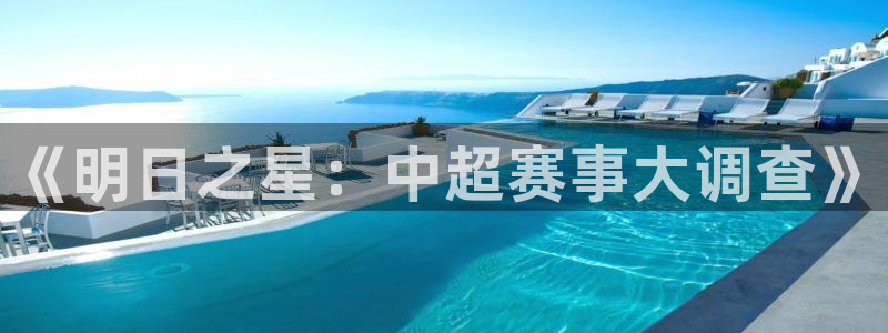 玩球直播jrs直播：《明日之星：中超赛事大调查》