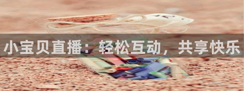 小班体育游戏玩球：小宝贝直播：轻松互动，共享快乐