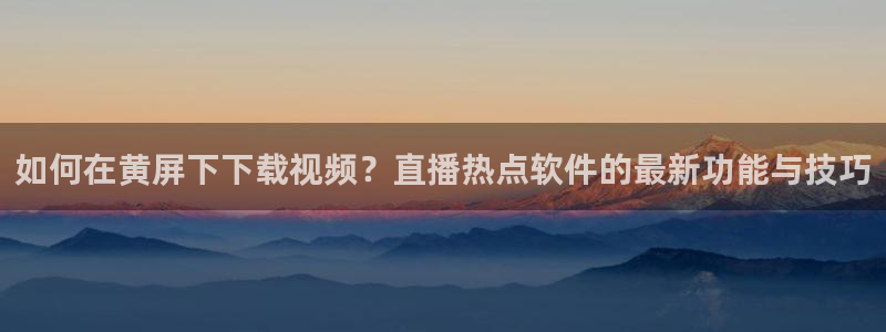 玩球直播安卓下载