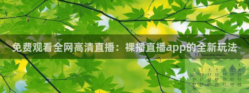 玩球直播app官网：免费观看全网高清直播：裸播直播app的全新玩法