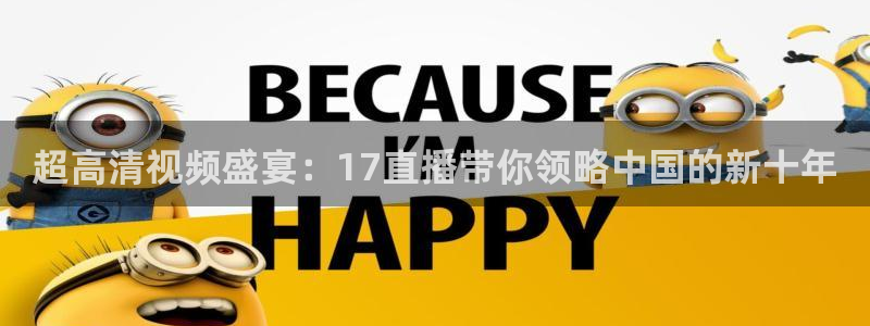 玩球直播app下载安装：超高清视频盛宴：17直播带你领略中国的新十年